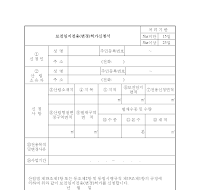 보전임지전용(변경)허가신청서 보전임지전용(변경)허가신청서